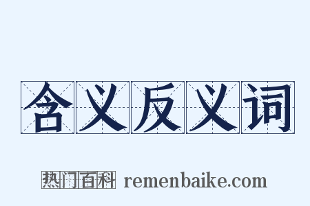 含义反义词是什么意思的图片